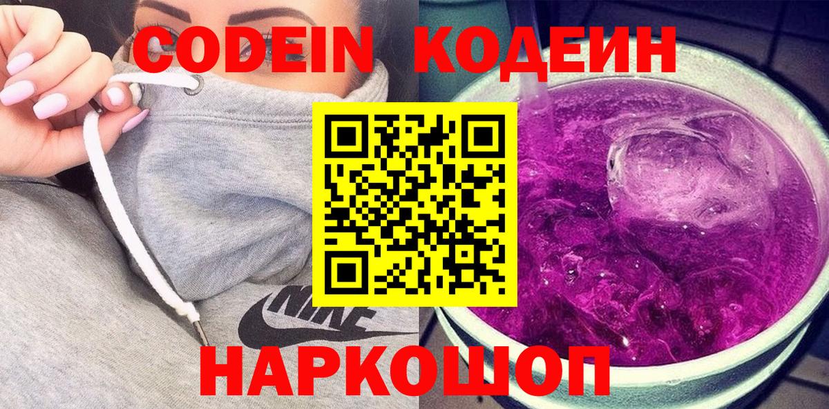закладки  Кодеин Purple Drank  Вход с VPN  Кодеин напиток Lean (лин)  Балтийск 